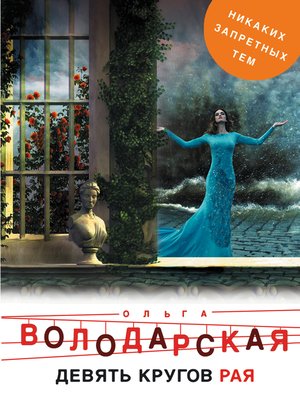 cover image of Девять кругов рая